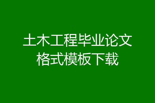 土木工程毕业论文格式模板下载