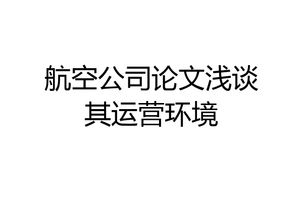 航空公司论文浅谈其运营环境