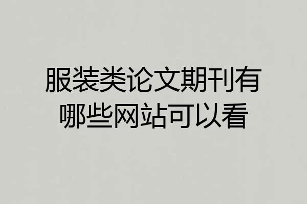 服装类论文期刊有哪些网站可以看