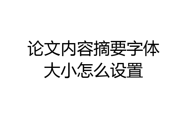 论文内容摘要字体大小怎么设置