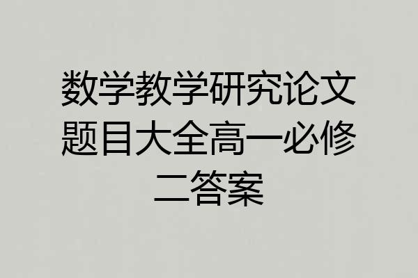 数学教学研究论文题目大全高一必修二答案