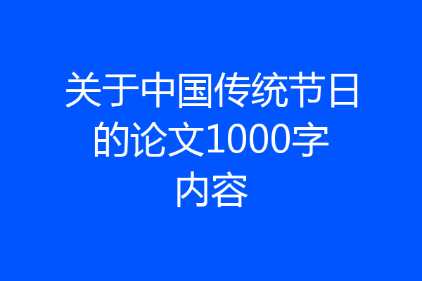 关于中国传统节日的论文1000字内容
