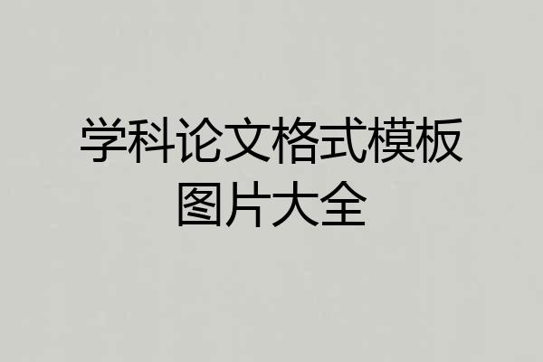 学科论文格式模板图片大全