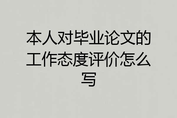 本人对毕业论文的工作态度评价怎么写