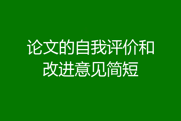 论文的自我评价和改进意见简短