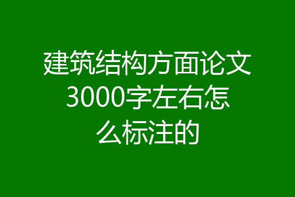 建筑结构方面论文3000字左右怎么标注的