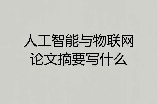 人工智能与物联网论文摘要写什么
