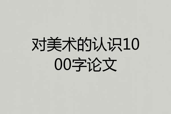 对美术的认识1000字论文