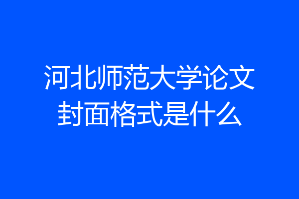 河北师范大学论文封面格式是什么