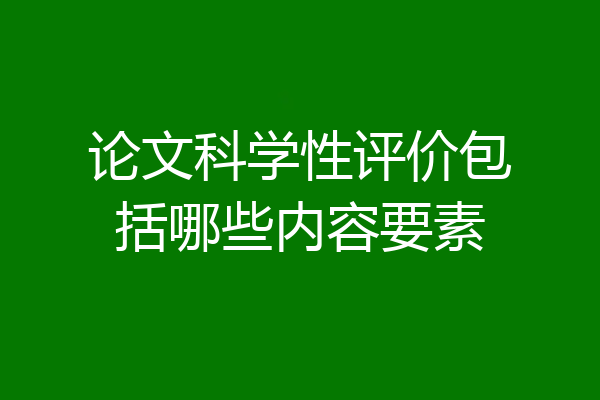 论文科学性评价包括哪些内容要素