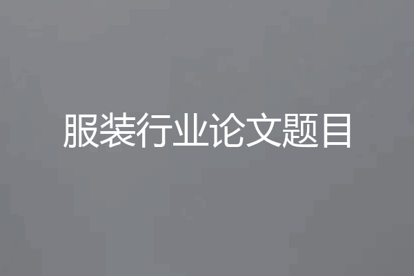 服装行业论文题目