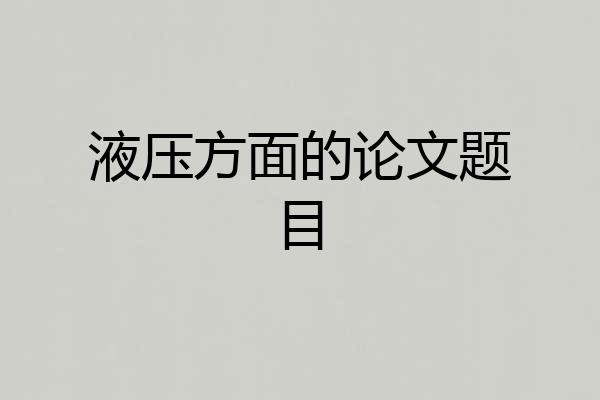 液压方面的论文题目
