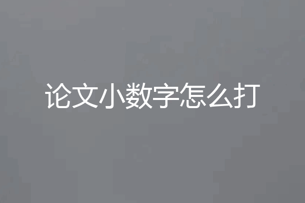 论文小数字怎么打