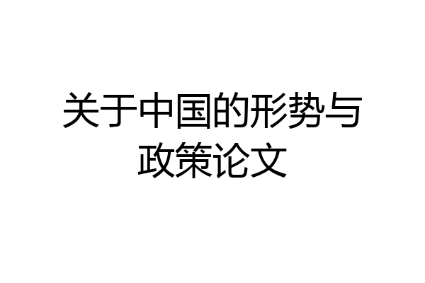 关于中国的形势与政策论文