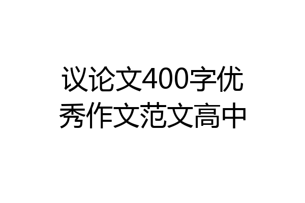 议论文400字优秀作文范文高中