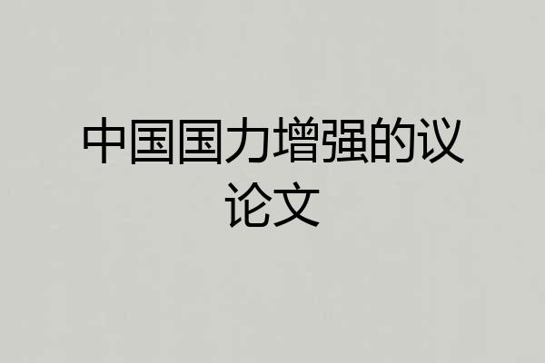 中国国力增强的议论文