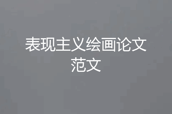 表现主义绘画论文范文