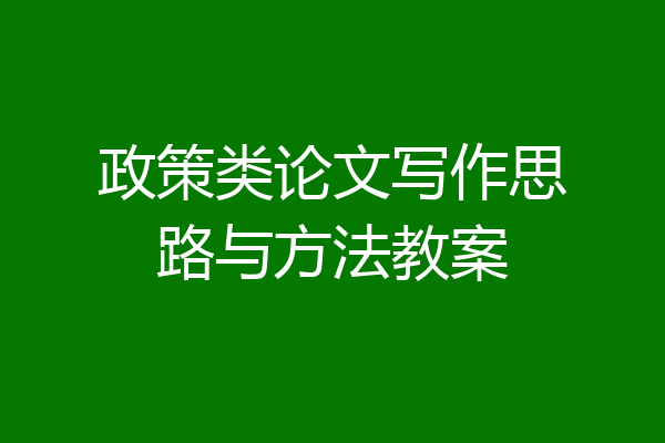 政策类论文写作思路与方法教案