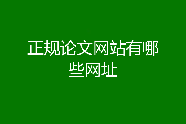正规论文网站有哪些网址