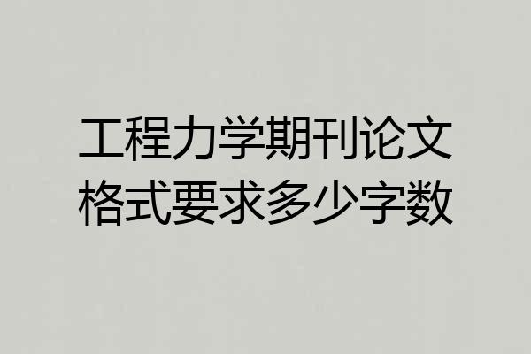 工程力学期刊论文格式要求多少字数