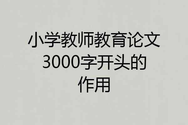 小学教师教育论文3000字开头的作用