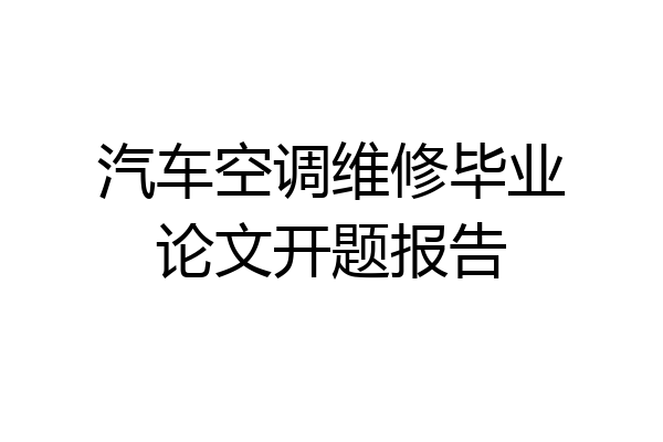 汽车空调维修毕业论文开题报告