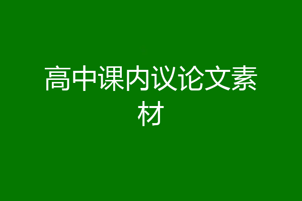 高中课内议论文素材