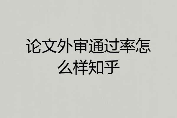 论文外审通过率怎么样知乎