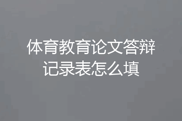 体育教育论文答辩记录表怎么填