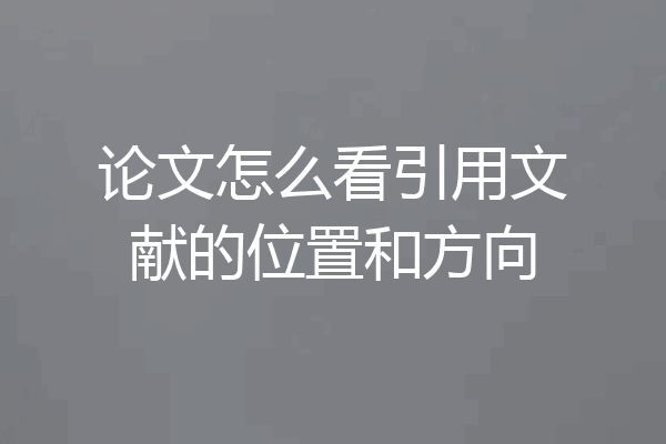 论文怎么看引用文献的位置和方向