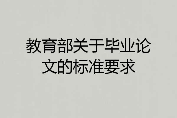 教育部关于毕业论文的标准要求