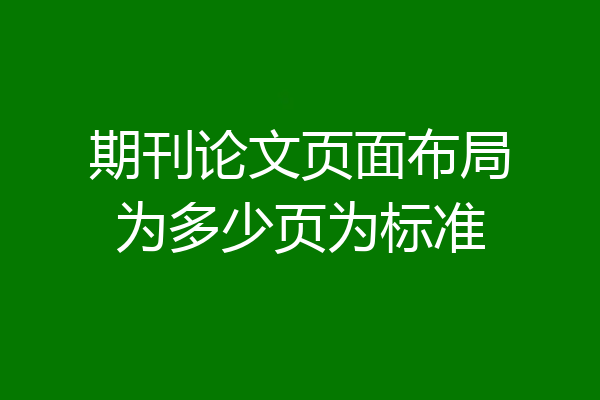 期刊论文页面布局为多少页为标准