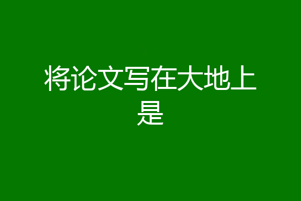将论文写在大地上是