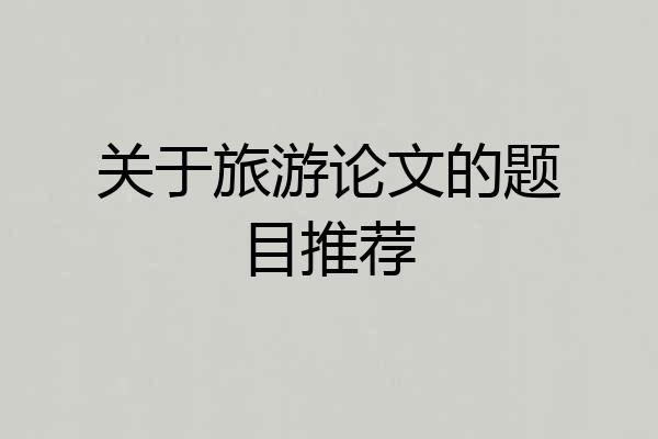 关于旅游论文的题目推荐