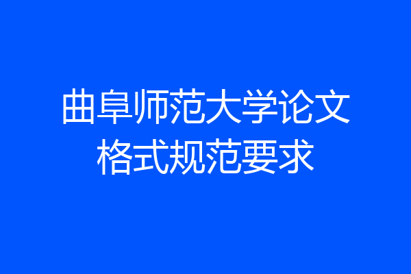 曲阜师范大学论文格式规范要求
