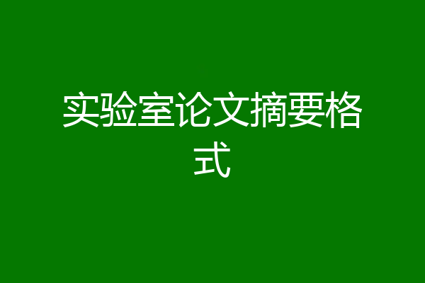 实验室论文摘要格式
