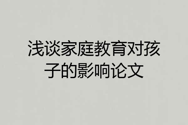 浅谈家庭教育对孩子的影响论文