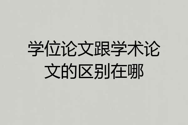 学位论文跟学术论文的区别在哪
