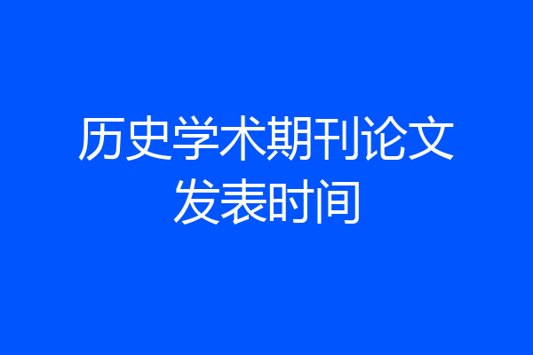 历史学术期刊论文发表时间