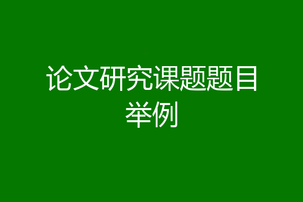论文研究课题题目举例
