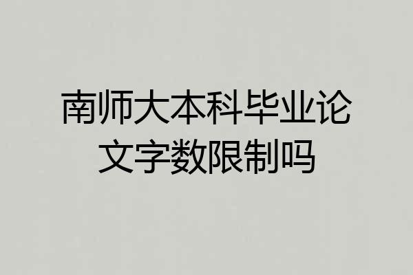 南师大本科毕业论文字数限制吗