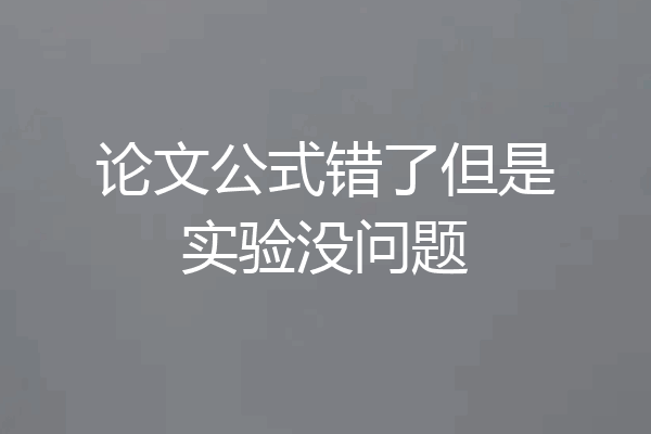 论文公式错了但是实验没问题