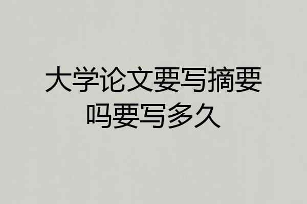 大学论文要写摘要吗要写多久