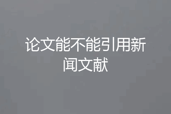论文能不能引用新闻文献