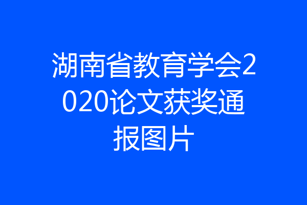 湖南省教育学会2020论文获奖通报图片