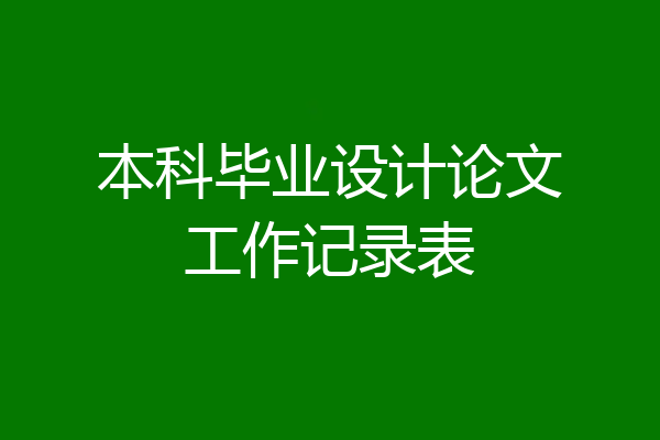 本科毕业设计论文工作记录表