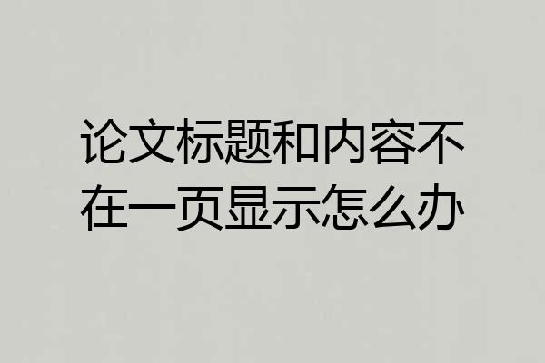 论文标题和内容不在一页显示怎么办
