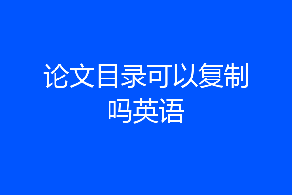 论文目录可以复制吗英语