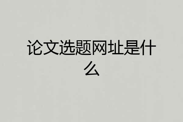 论文选题网址是什么