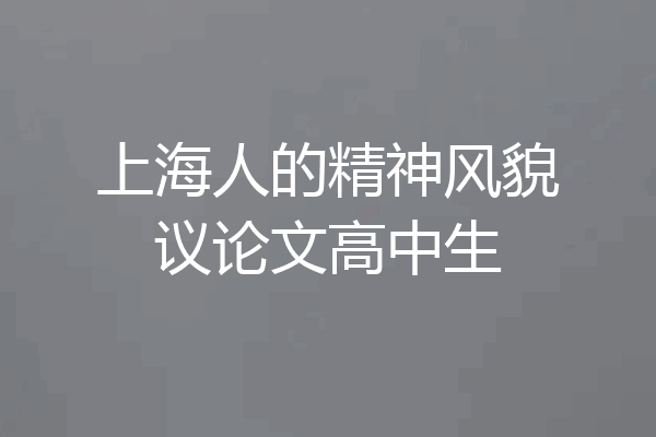 上海人的精神风貌议论文高中生